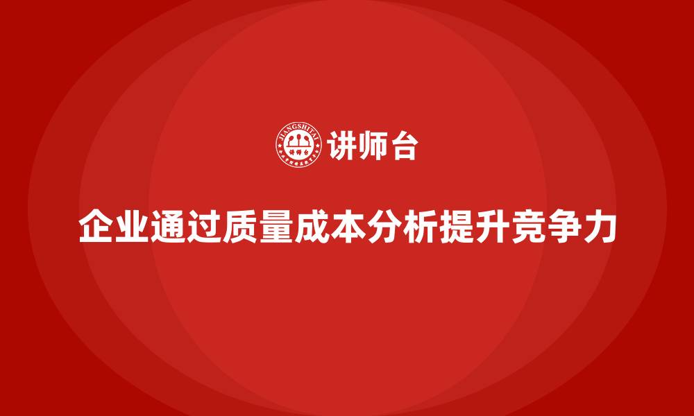 文章企业如何通过质量成本分析提升产品成本控制的缩略图