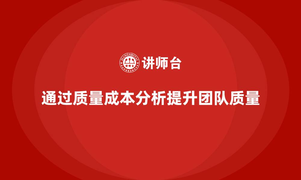 通过质量成本分析提升团队质量