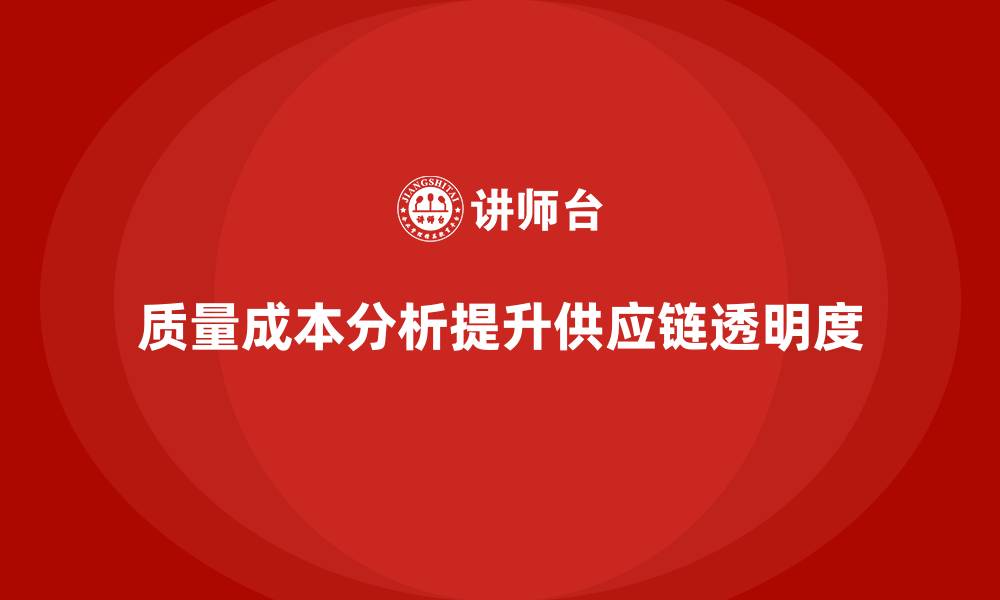 质量成本分析提升供应链透明度
