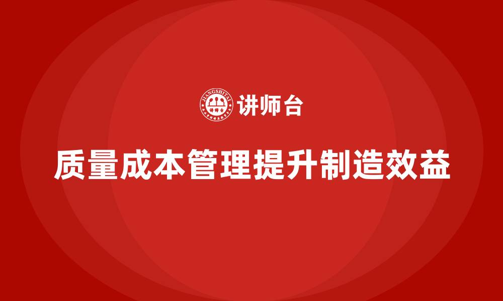 质量成本管理提升制造效益