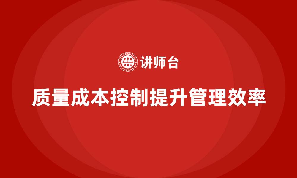 质量成本控制提升管理效率