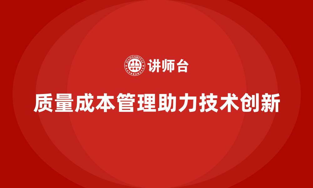 质量成本管理助力技术创新
