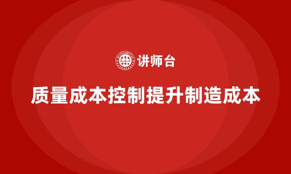 质量成本控制提升制造成本