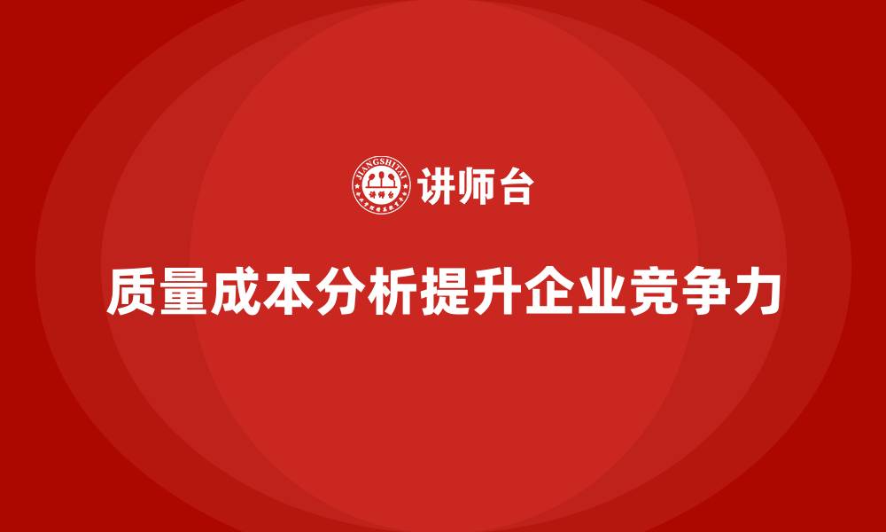 文章企业如何通过质量成本分析提升生产工艺优化的缩略图