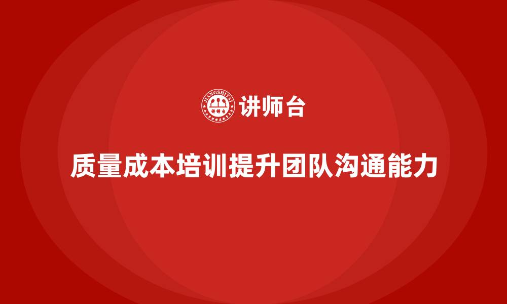 质量成本培训提升团队沟通能力