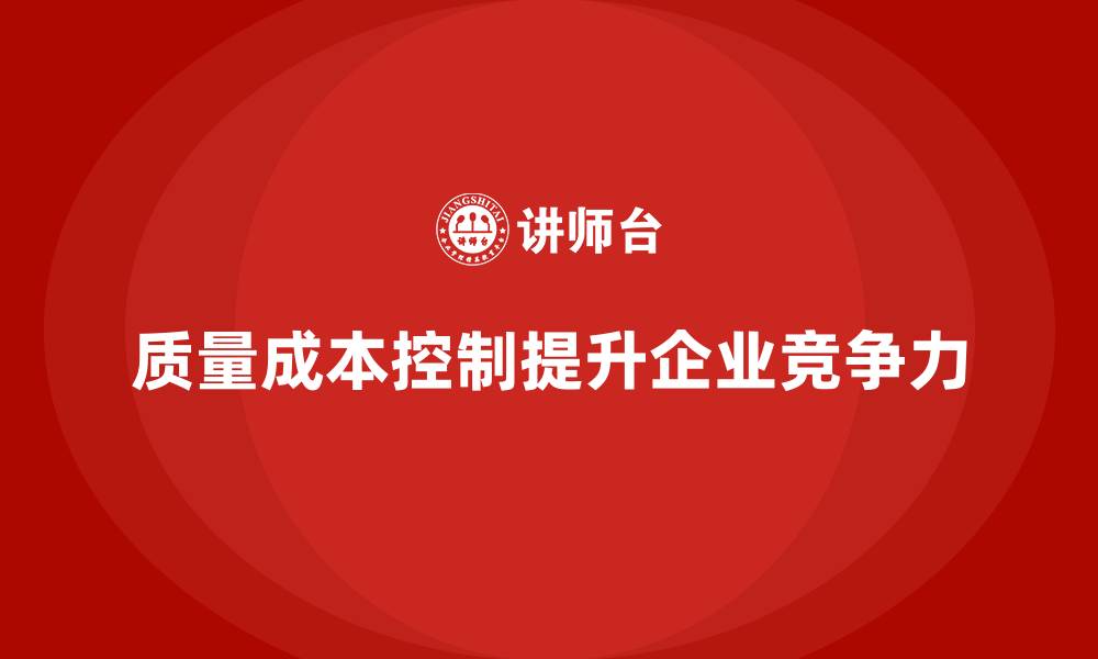 文章企业如何通过质量成本控制提升生产技术管理的缩略图
