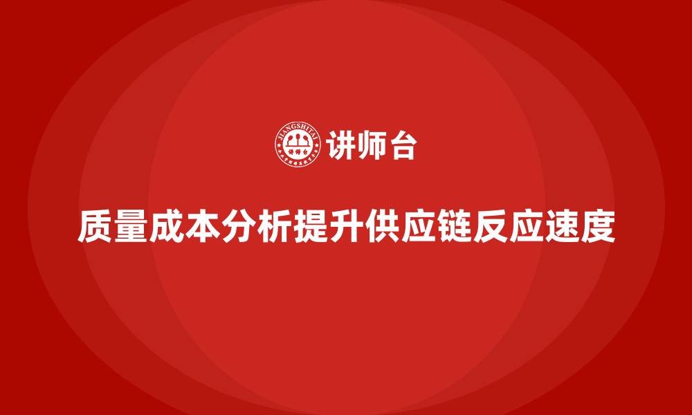 质量成本分析提升供应链反应速度
