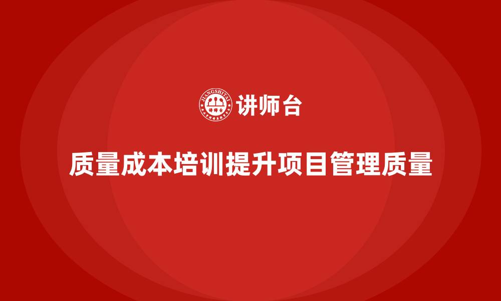 质量成本培训提升项目管理质量