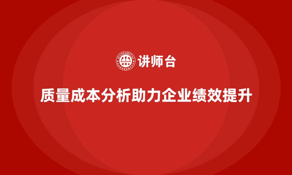 质量成本分析助力企业绩效提升