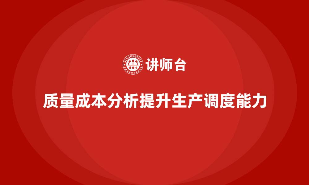 质量成本分析提升生产调度能力