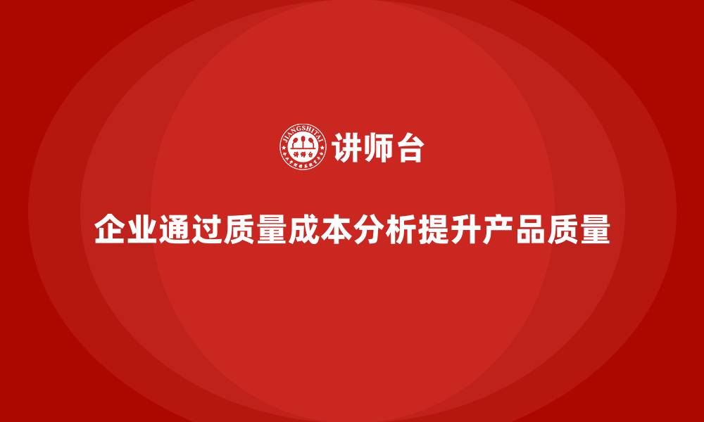 企业通过质量成本分析提升产品质量