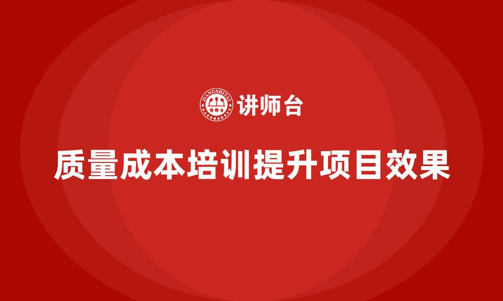 质量成本培训提升项目效果