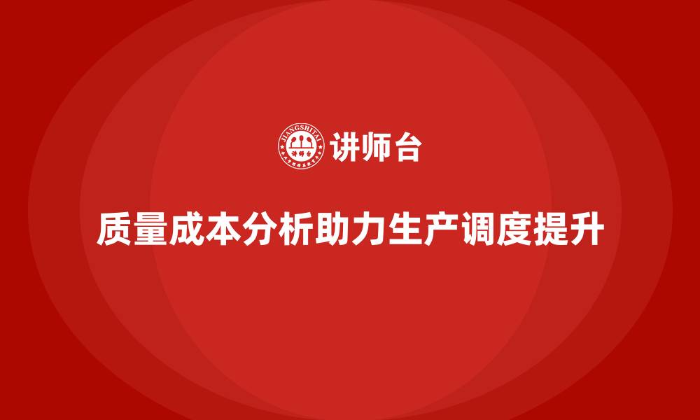 质量成本分析助力生产调度提升