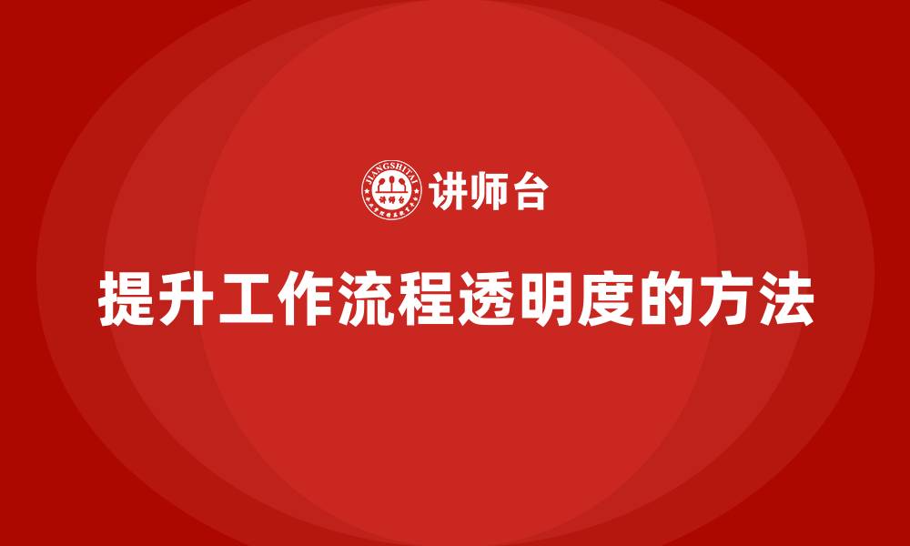 文章企业如何通过质量成本培训提升工作流程透明度的缩略图