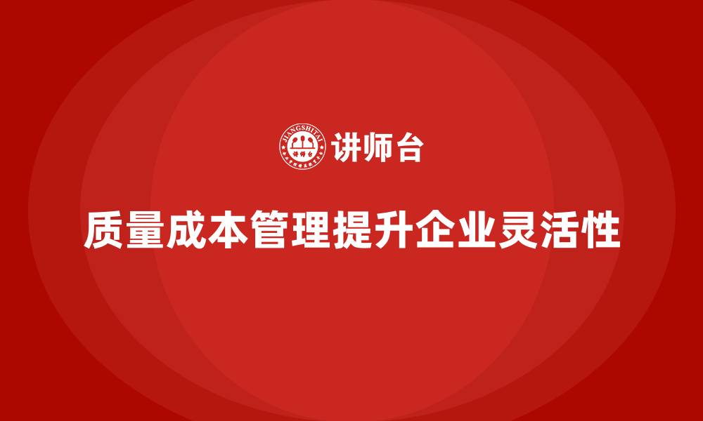 文章企业如何通过质量成本管理提升生产模式灵活性的缩略图