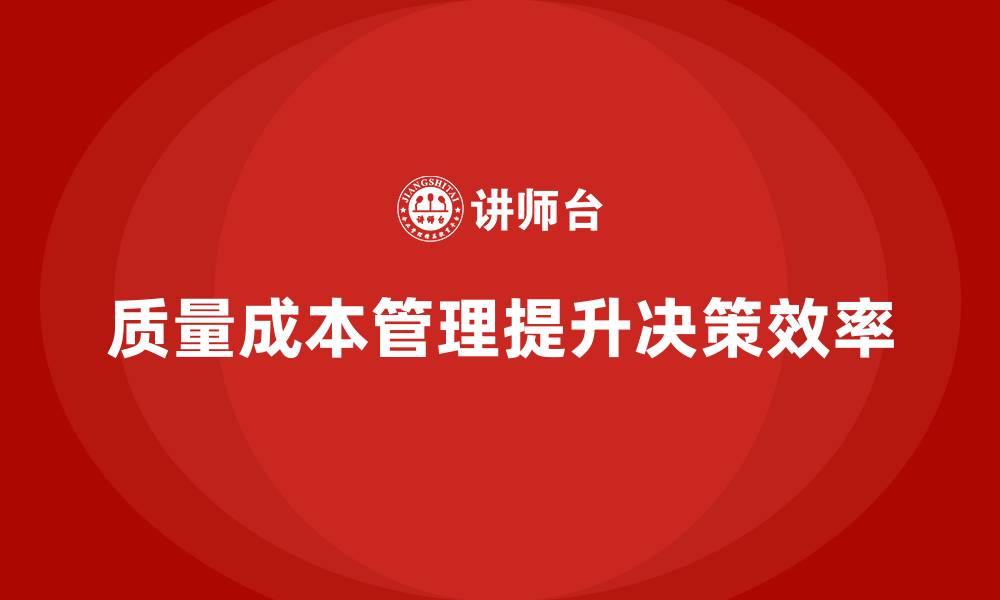 质量成本管理提升决策效率