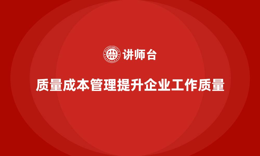 质量成本管理提升企业工作质量