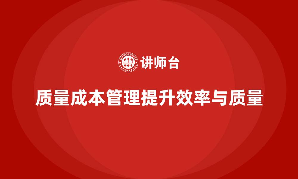 文章如何通过质量成本管理提升工作效率与质量的缩略图