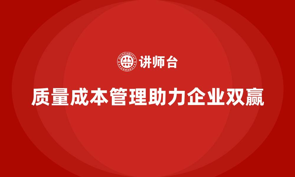 文章企业如何通过质量成本管理提升生产目标的落实的缩略图