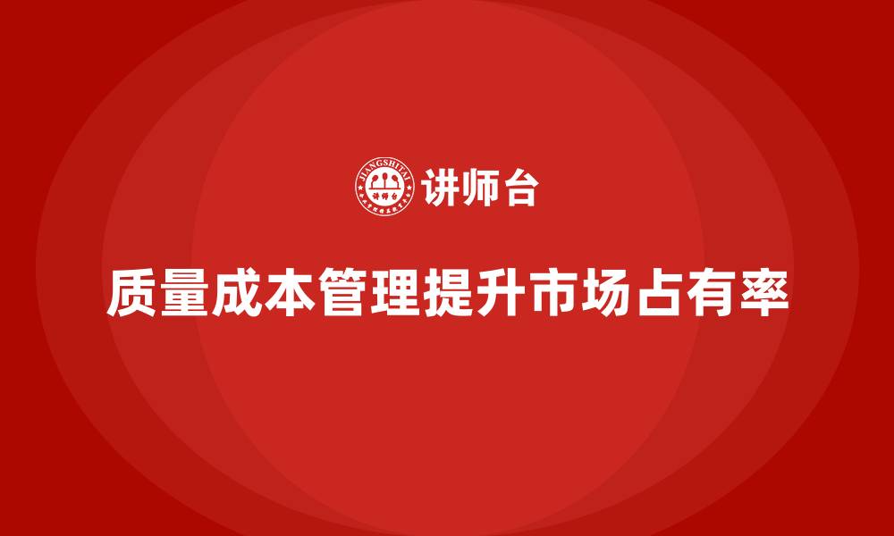 质量成本管理提升市场占有率