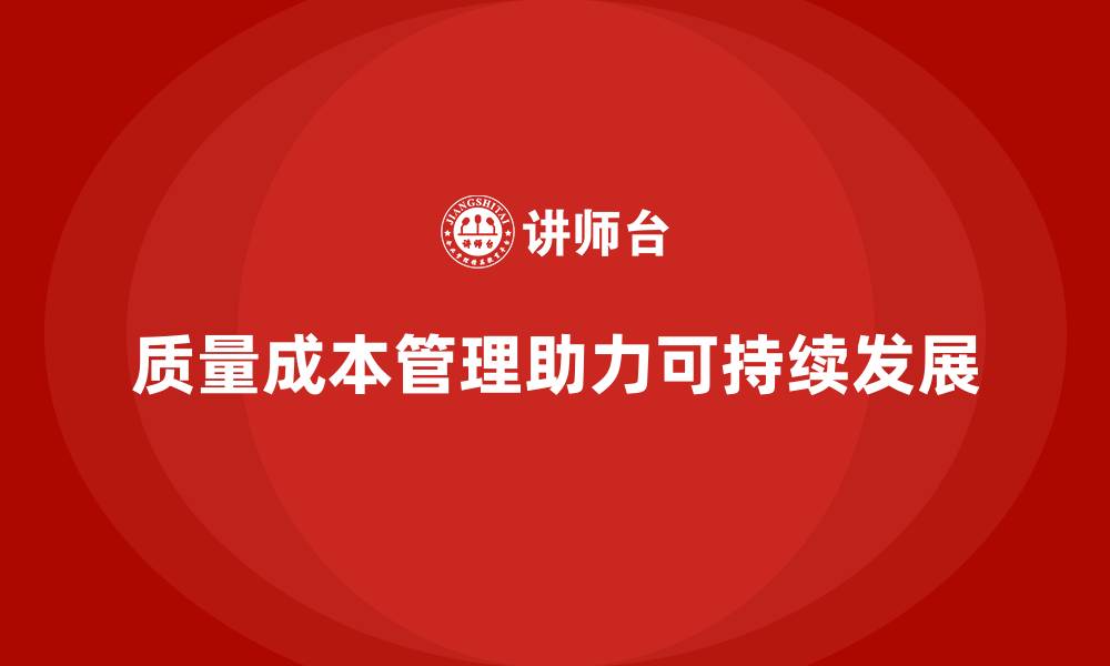 文章企业如何通过质量成本管理实现可持续发展的缩略图