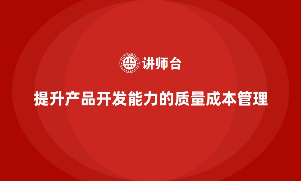 提升产品开发能力的质量成本管理