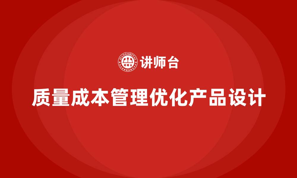文章如何通过质量成本管理优化企业的产品设计的缩略图