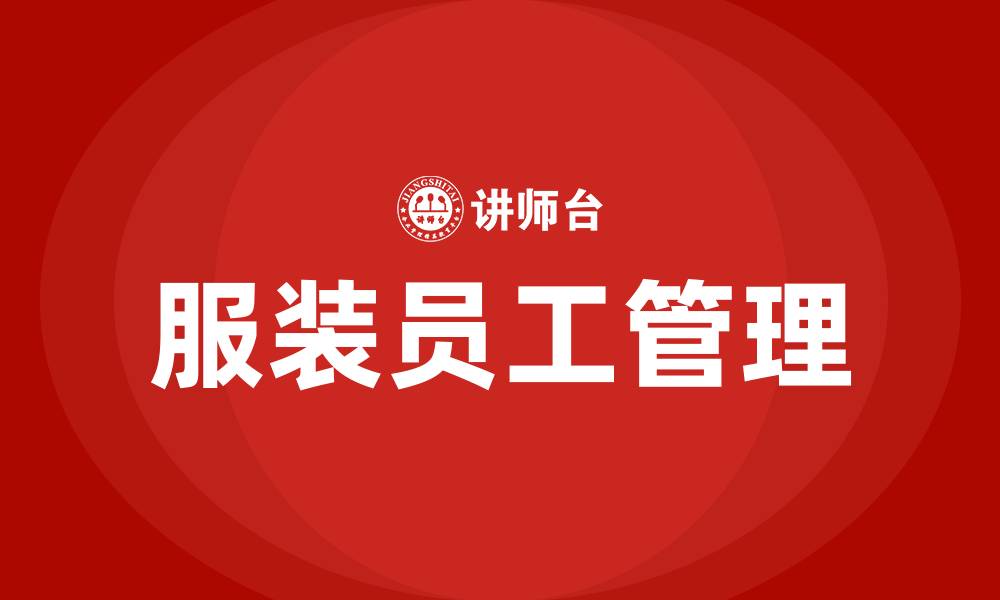 文章服装员工管理的缩略图