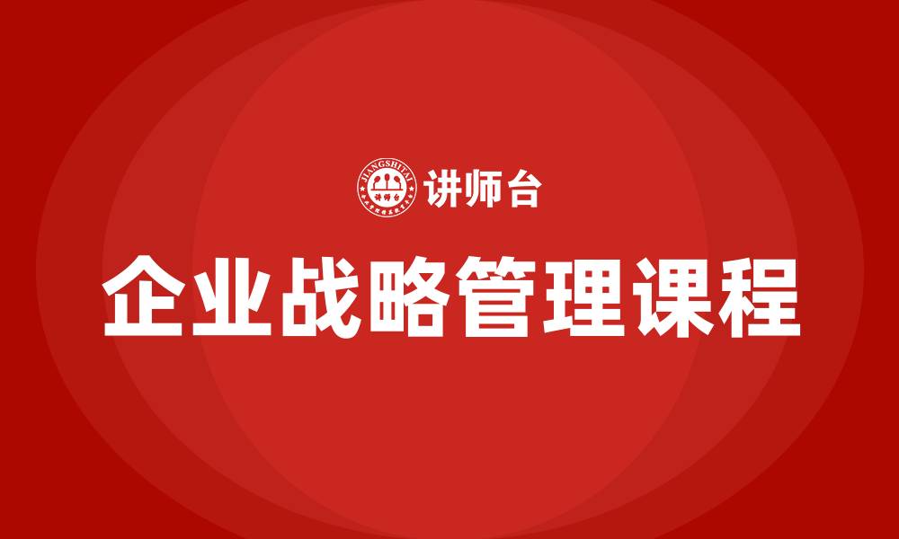 文章企业战略管理课程的缩略图