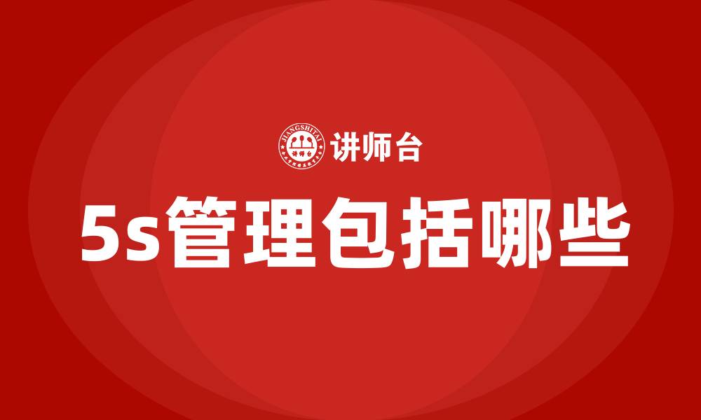 5s管理包括哪些
