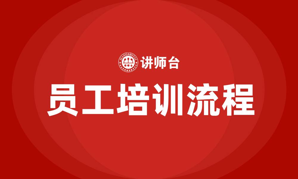 员工培训流程