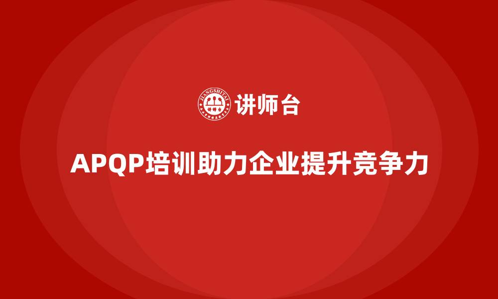 APQP培训助力企业提升竞争力