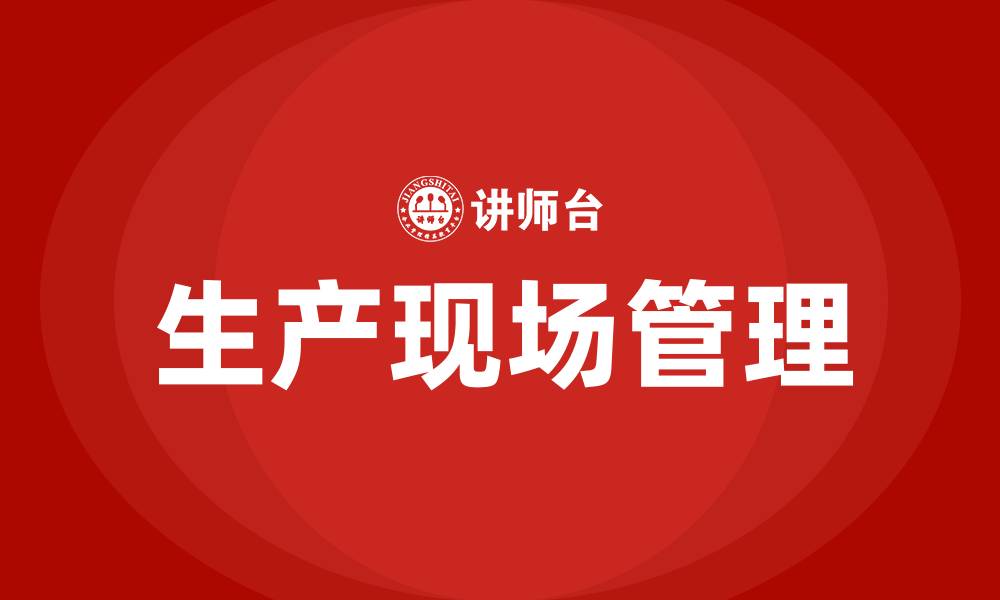 生产现场管理