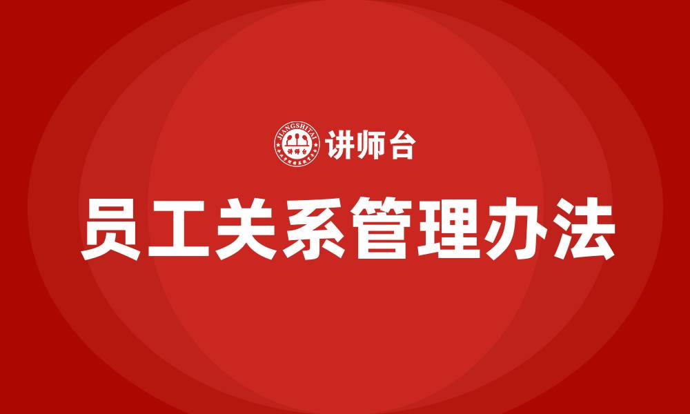文章员工关系管理办法的缩略图