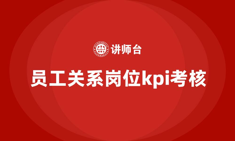 文章员工关系岗位kpi考核的缩略图