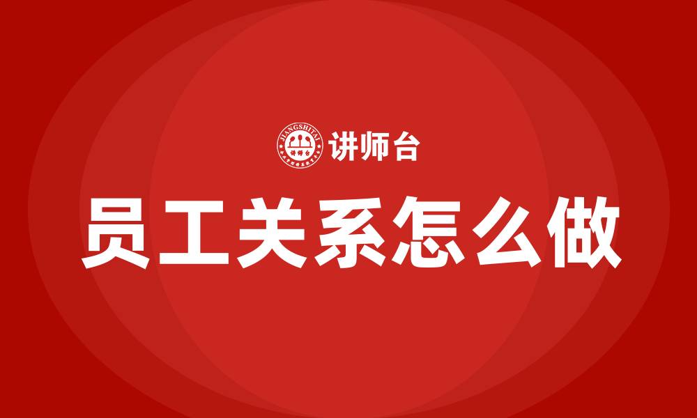 员工关系怎么做