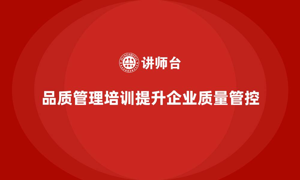 品质管理培训提升企业质量管控