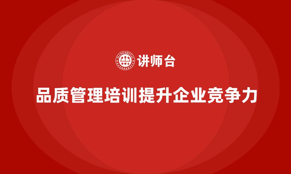 文章品质管理培训提升企业内部质量管理流程的缩略图