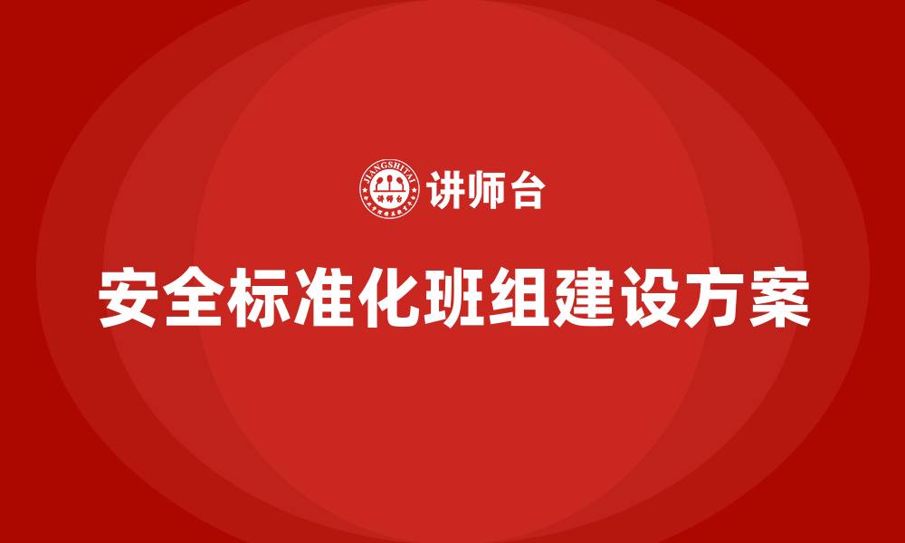 安全标准化班组建设方案