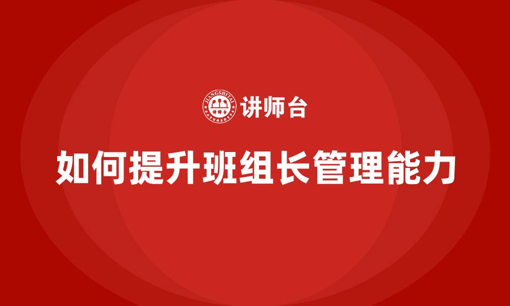 如何提升班组长管理能力