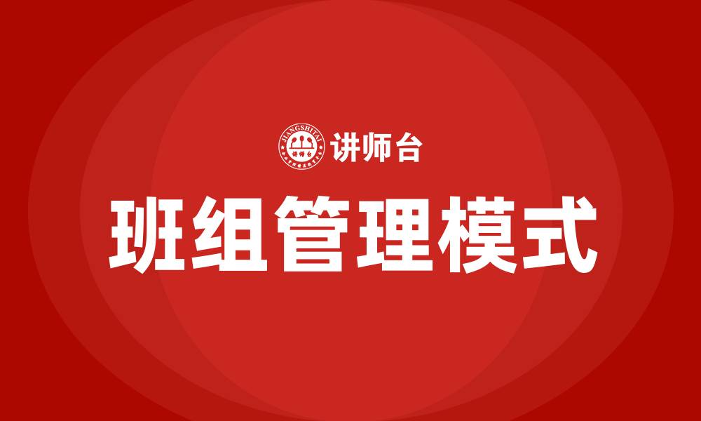 文章班组管理模式的缩略图