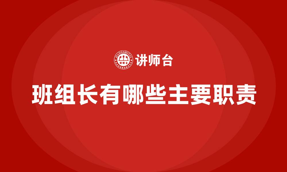 文章班组长有哪些主要职责的缩略图