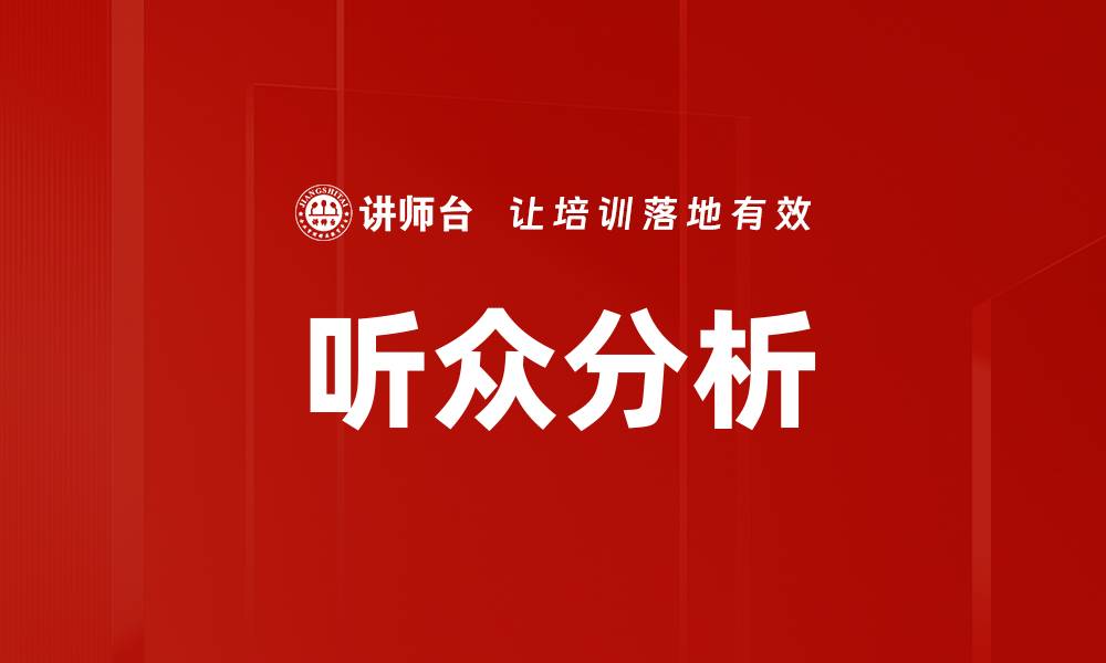 文章深入探讨听众分析对营销策略的影响的缩略图