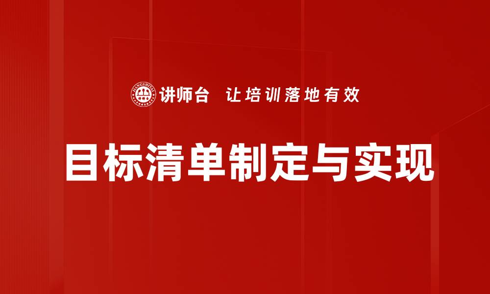 文章高效管理你的目标清单，助力实现人生理想的缩略图