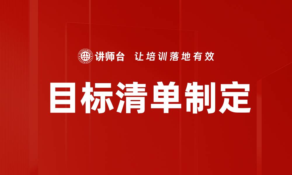 文章高效管理你的目标清单，轻松达成梦想目标的缩略图