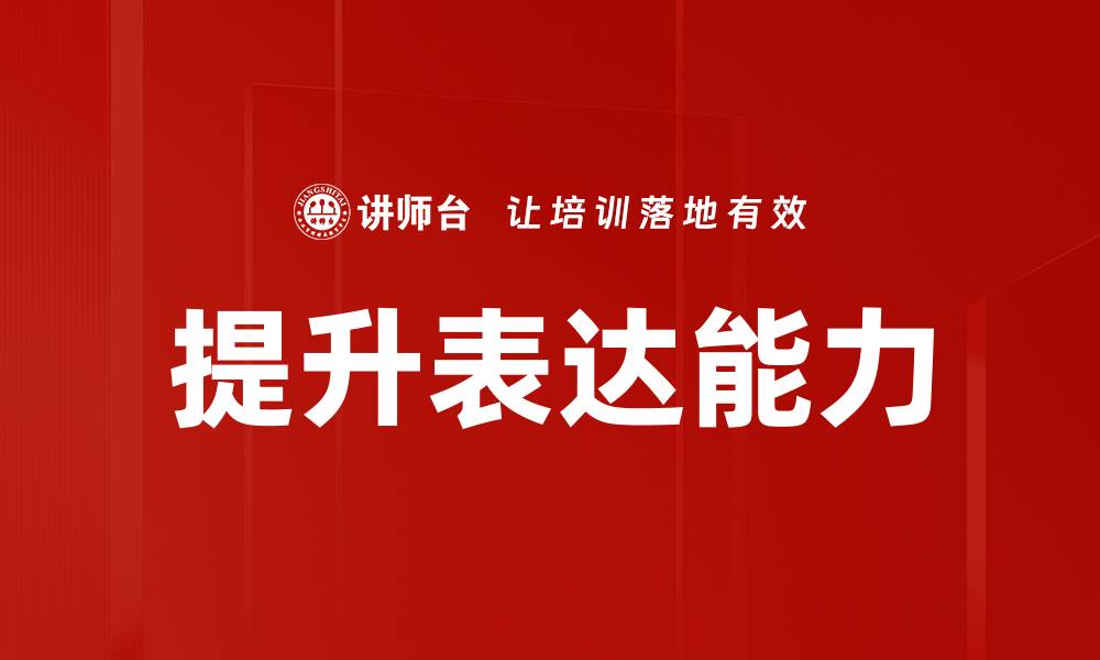 提升表达能力
