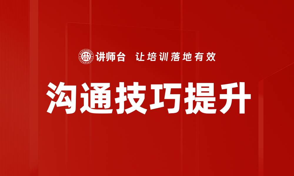 文章提升沟通技巧的五大实用方法与技巧解析的缩略图