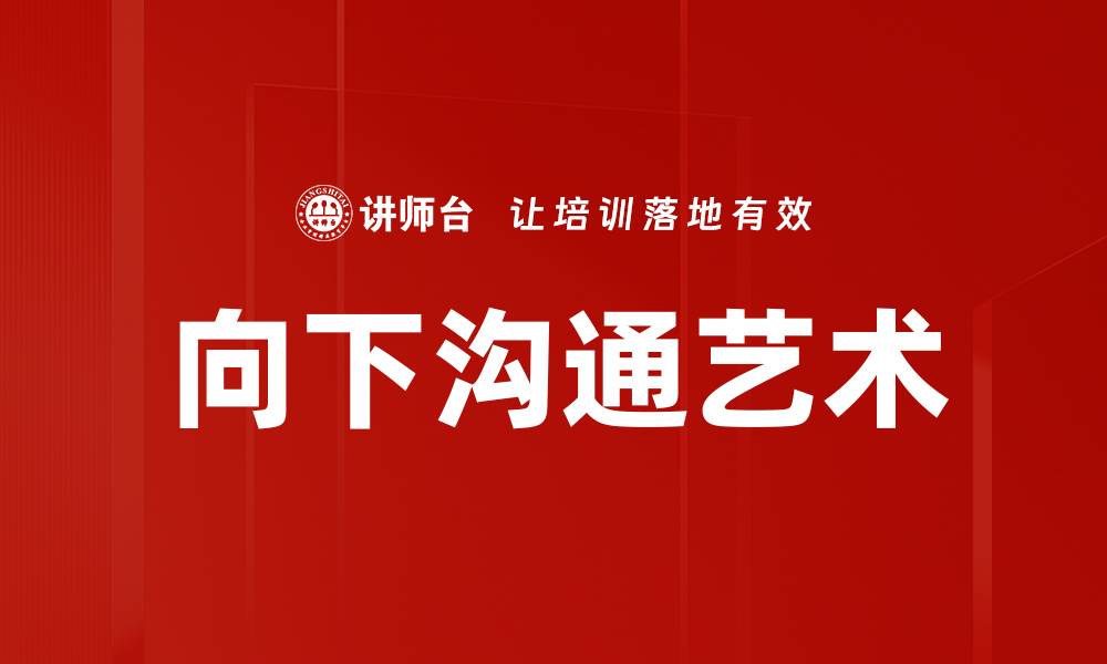 文章有效提升团队效率的向下沟通技巧解析的缩略图