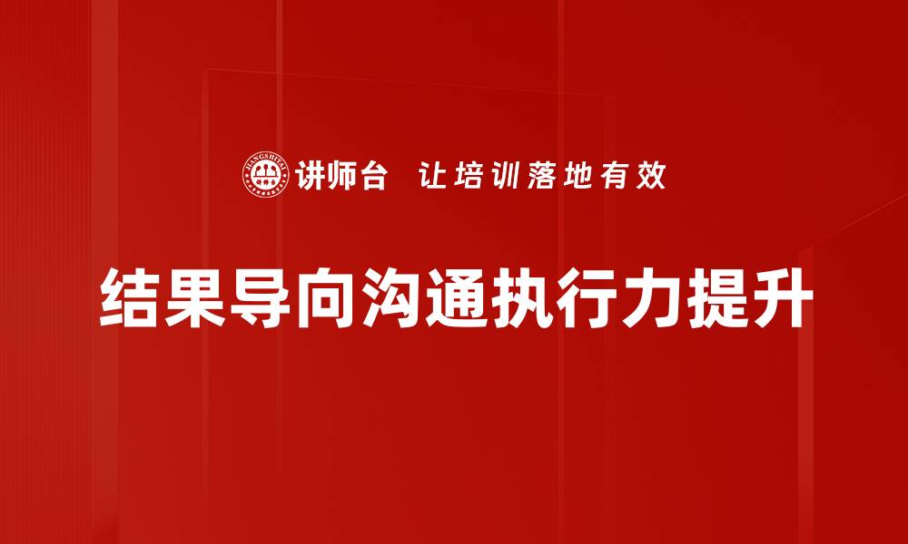 结果导向沟通执行力提升