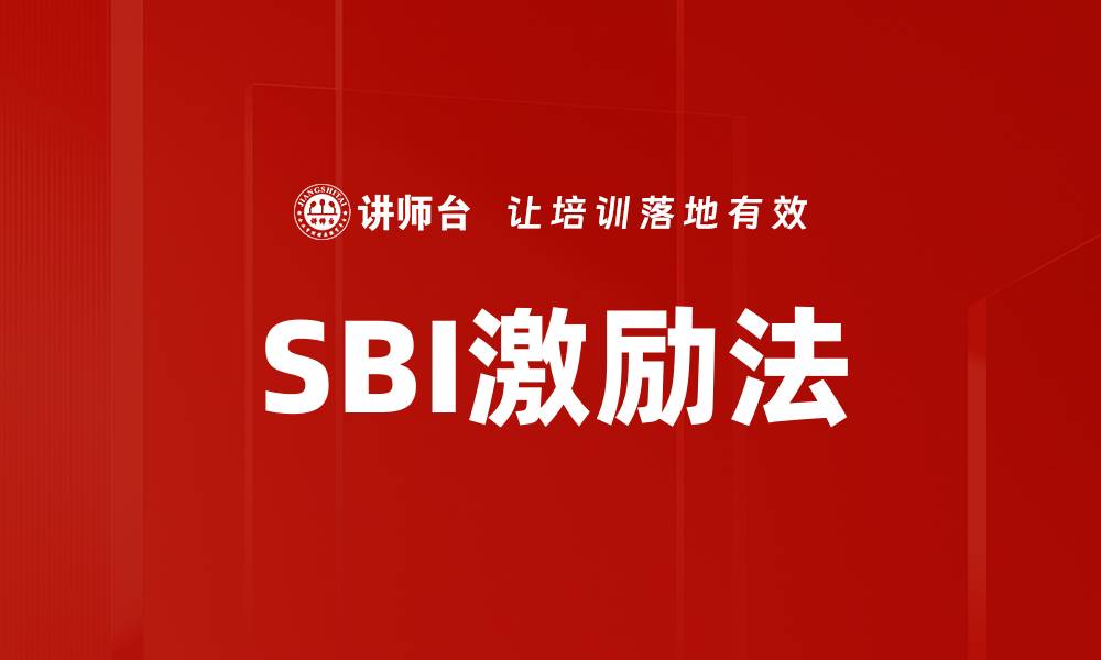 文章掌握SBI激励法，提升团队绩效的秘密技巧的缩略图